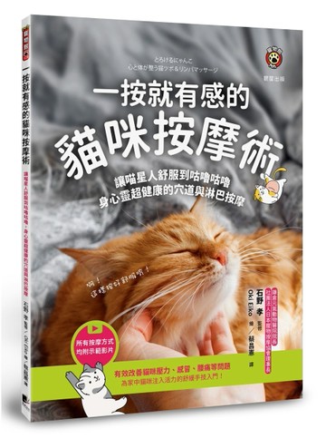 一按就有感的貓咪按摩術：讓喵星人舒服到咕嚕咕嚕，身心靈超健康的穴道與淋巴按摩