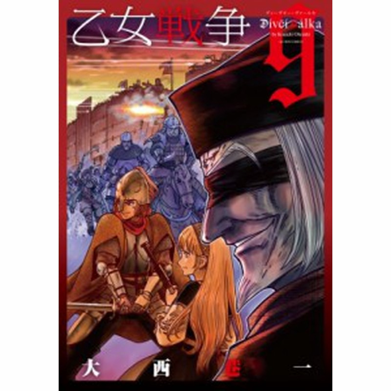 コミック 大西巷一 乙女戦争 ディーヴチー ヴァールカ 9 アクションコミックス 月刊アクション 通販 Lineポイント最大1 0 Get Lineショッピング