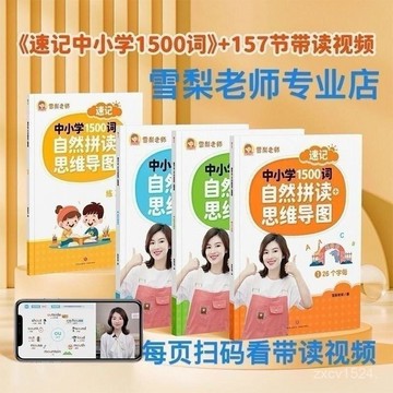 8h隔日達✴️台灣閃發✴️雪梨老師全四冊 速記中小學1500單詞 小學 中學英語單詞 自然拚讀思維 英語入門級導