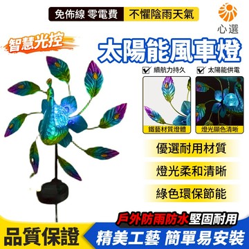 【HeartPick心選】太陽能燈 鐵藝孔雀風車燈 太陽能庭院燈 草坪燈 戶外花園等 裝飾發光 孔雀旋轉風車