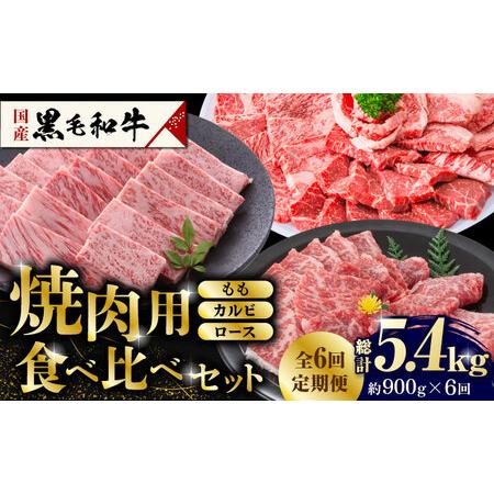 ふるさと納税 熊本県産 黒毛和牛 焼肉用 食べ比べ セット 約900g 熊本県産  数量限定  食べ比べ 焼肉.. 熊本県山鹿市