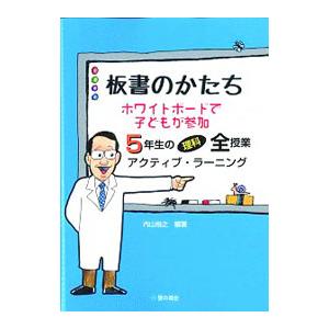 板書のかたち ホワイトボードで子どもが参加／内山裕之