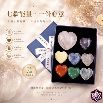 [水晶專賣24h出貨] 七顆愛心水晶套裝 水晶 能量石 風水 擺件 白水晶 粉水晶 紫水晶 冥想 玉石  送禮 風水
