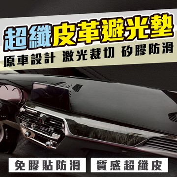 【暗影極速】180天保固 避光墊 汽車避光墊 超纖皮革避光墊 頂級皮革 防曬 防龜裂 高品質皮革避光墊 專車訂製