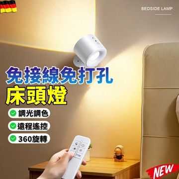 【調光調色⚡360°旋轉】免打孔 LED 壁燈 小夜燈 氛圍燈 床頭燈 床頭燈 展示燈 展示櫃燈 觸控燈 充電燈 夜燈