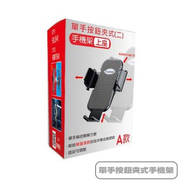 單手按鈕夾式手機架上座