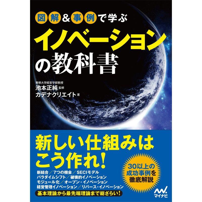 図解事例で学ぶイノベーションの教科書