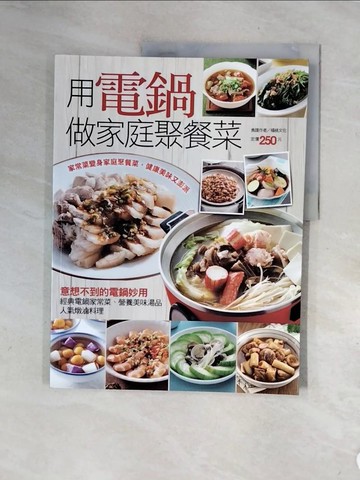 【書寶二手書T7／餐飲_ZTE】用電鍋做家庭聚餐菜_楊桃文化