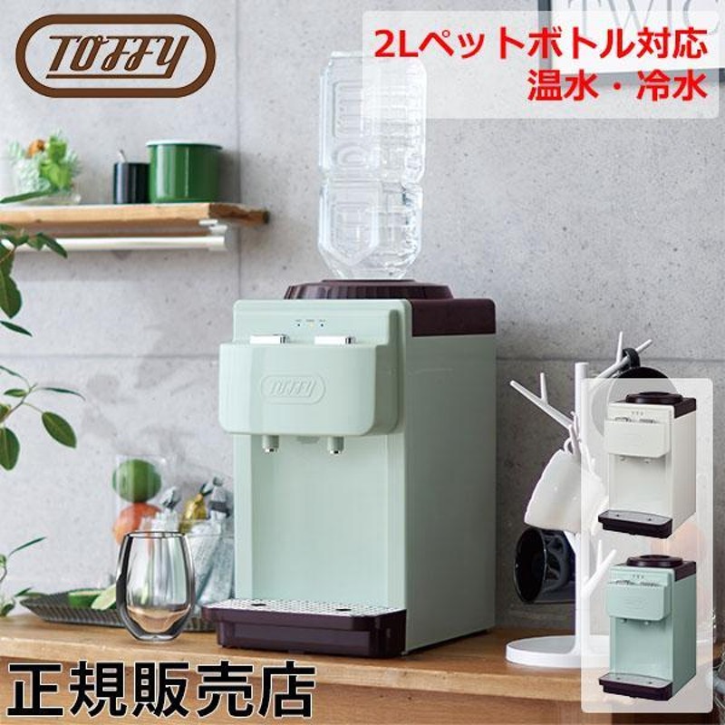 Toffy ウォーターサーバー 卓上型温冷両用タイプ ペットボトル 卓上 2L 冷水 温水 小さい おしゃれ 保温 保冷 K-WS2 |  LINEブランドカタログ