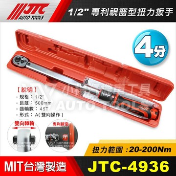 【小楊汽車工具】免運 JTC 4936 1/2" 專利視窗型扭力扳手 4分 四分 視窗型 扭力板手 可正逆轉 板手