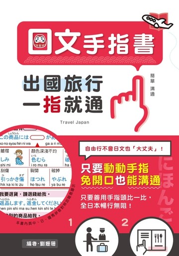 【電子書】出國旅行，一指就通！日文手指書