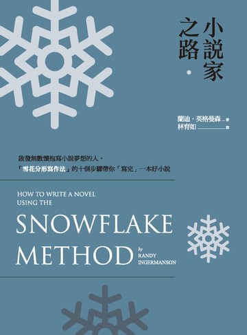 【電子書】小說家之路：啟發無數懷抱寫小說夢想的人:「雪花分形寫作法」的十個步驟帶你「寫完」一本好小說