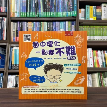 <全新>小五南出版 國中【國中理化一點都不難(陳大為等4人)】(2023年9月5版)(ZC09)<大學書城>