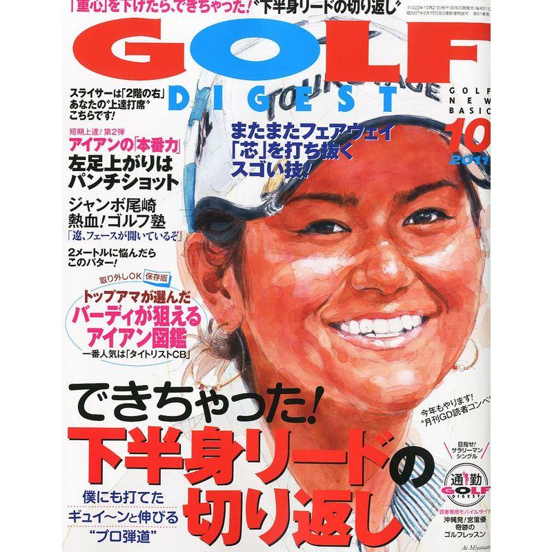 GOLF DIGEST (ゴルフダイジェスト) 2011年 10月号 雑誌