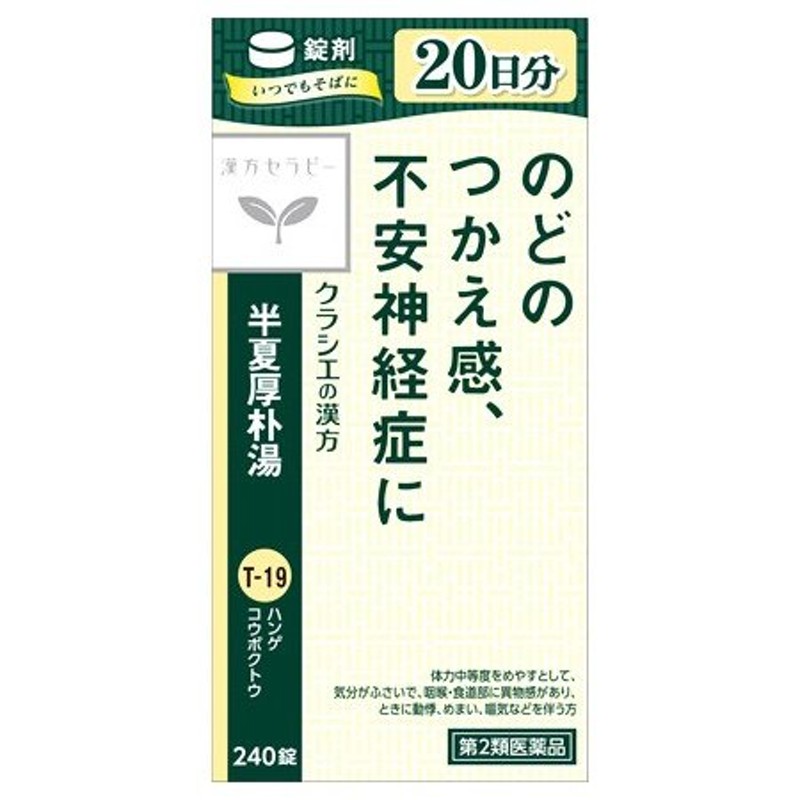 第2類医薬品】クラシエ薬品 漢方セラピー 半夏厚朴湯エキス錠 クラシエ