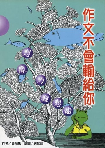 【電子書】作文不會輸給你：想像力狂想曲