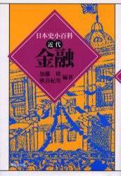 金融　加藤隆 編著　秋谷紀男 編著