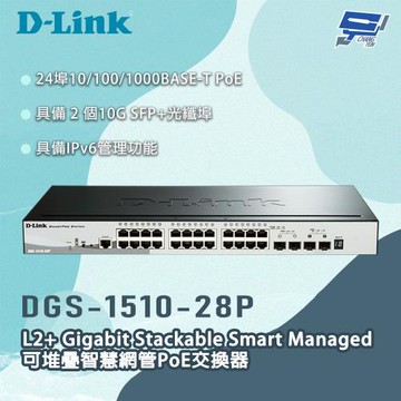 昌運監視器 D-LINK 友訊 DGS-1510-28P 28埠 L2+可堆疊智慧網管PoE交換器
