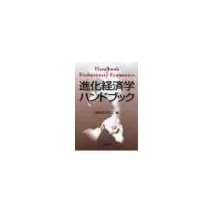 進化経済学ハンドブック 進化経済学会