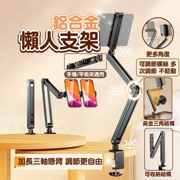 [愛瑞克的家]鋁合金懶人支架 手機架 平板架 手機支架 平板支架 懶人手機架 可夾6公分桌面  ipad支架 鋁合金支架