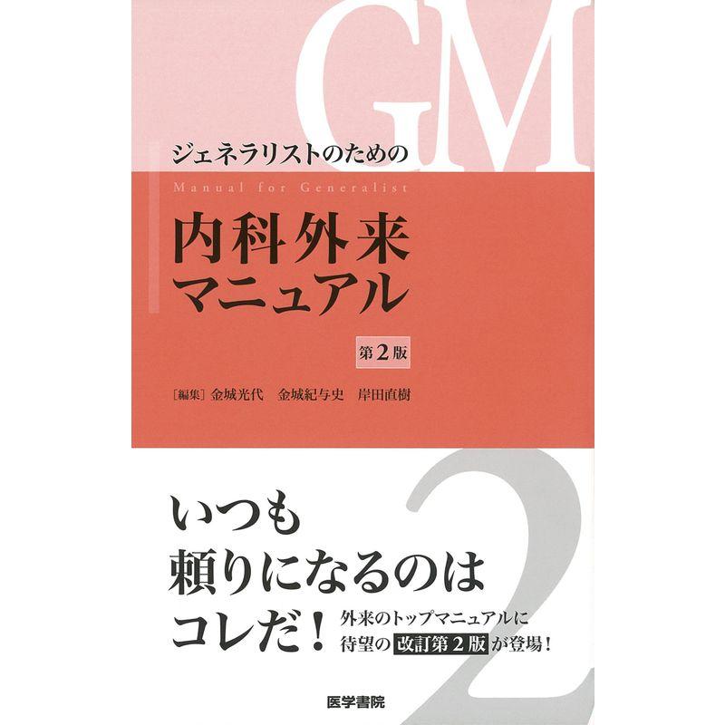 ジェネラリストのための内科外来マニュアル 第2版