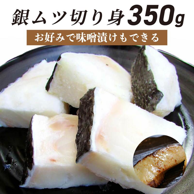  銀ムツ むつ メロ 切り身 350g  白身 西京漬 味噌漬 西京味噌 赤味噌 西京漬け 味噌漬け 塩焼き 冷凍