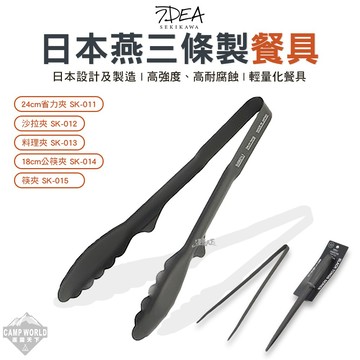 輕量餐具 IDEA SEKIKAWA 燕三條製 省力夾 沙拉夾 料理夾 公筷夾 筷夾 露營 逐露天下
