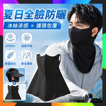 【台灣出貨】玻尿酸冰絲防曬面罩 一體防曬 帽子可拆卸 防曬面罩 冰絲防曬面罩 冰絲面罩 涼感防曬 全臉防曬面罩 防曬面罩