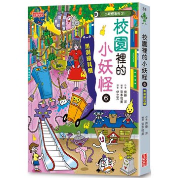 【小妖怪系列31】校園裡的小妖怪6：黑洞掃具櫃
