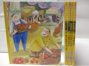【書寶二手書T9／兒童文學_SL4】童書奇想國-用心來數_不合作的恰克_小隆搬橡果等_5本合售