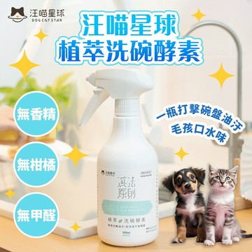 《小貓亂亂買》汪喵植萃洗碗酵素＆補充瓶　人寵皆可用 寵物洗碗精 汪喵星球 洗碗酵素 貓咪洗碗 狗洗碗 貓碗清洗 寵物清潔