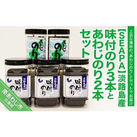 ふるさと納税 兵庫県 南あわじ市 淡路島産味付のり３本とあわじのり２本セット