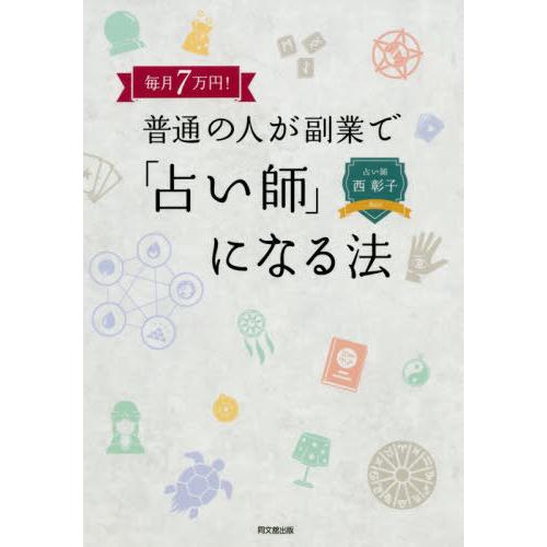 毎月7万円 普通の人が副業で 占い師 になる法