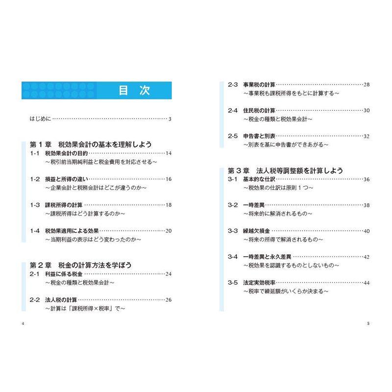 一番わかりやすい 税効果会計の教科書