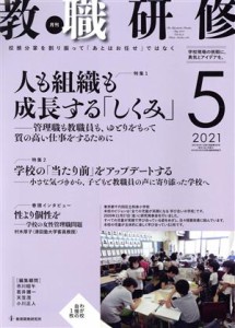  教職研修(２０２１年５月号) 月刊誌／教育開発研究所