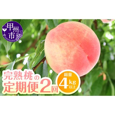 ふるさと納税 完熟桃食べ比べ 2kg以上×2回送り（HK）C1-442 山梨県甲州市