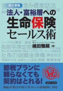  嶋田雅嗣   法人・富裕層への生命保険セールス術