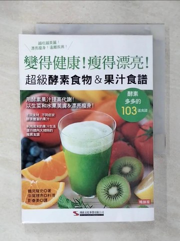 【書寶二手書T9／餐飲_CXI】超級酵素食物＆果汁食譜（暢銷版）（二版）_鶴見隆史, 彭春美