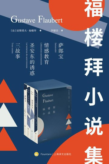 【電子書】福楼拜小说集（套装共4册）