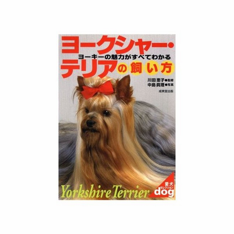 ヨークシャー テリアの飼い方 ヨーキーの魅力がすべてわかる 愛犬セレクション 川田恵子 中島真理 通販 Lineポイント最大get Lineショッピング