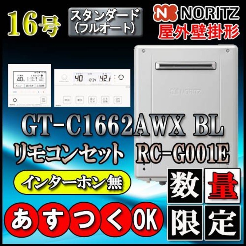 ☆本体+基本工事費【リモコンRC-J101Eインターホン無】GT-C1662SARX 16号 LPガス用 シンプル 据置形 