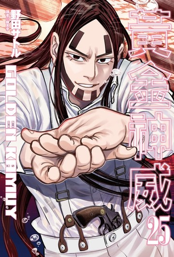 【電子書】黃金神威(25)