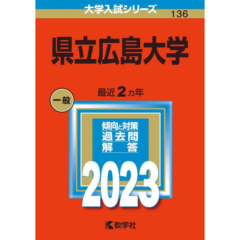 県立広島大学 (2023年版大学入試シリーズ)