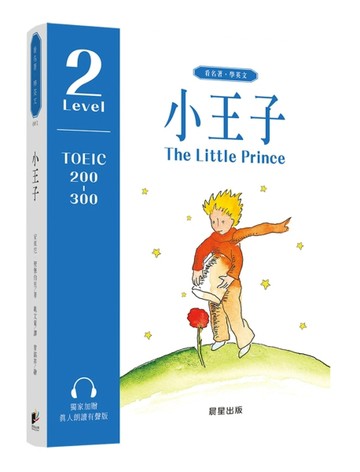 小王子（中英雙語對照版）