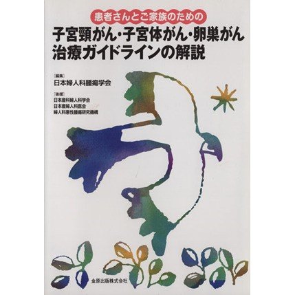 患者さんとご家族のため子宮頚がん・子宮体／日本婦人科腫瘍学会(著者)