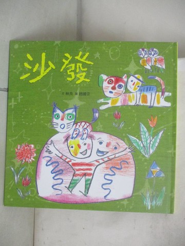 【書寶二手書T2／少年童書_UD9】臺灣兒童文學叢書：沙發_趙國宗