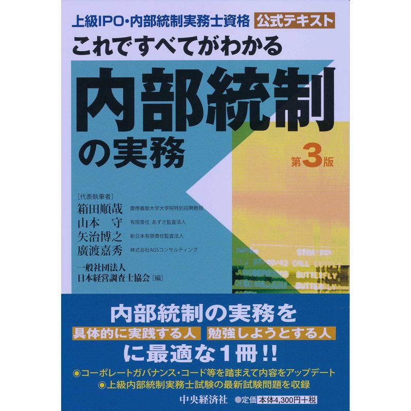 これですべてがわかる内部統制の実務〈第3版〉