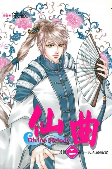 【電子書】仙曲 (2)