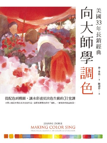 【電子書】向大師學調色（美國33年長銷經典）：從配色到構圖，讓水彩畫更出色生動的31堂課