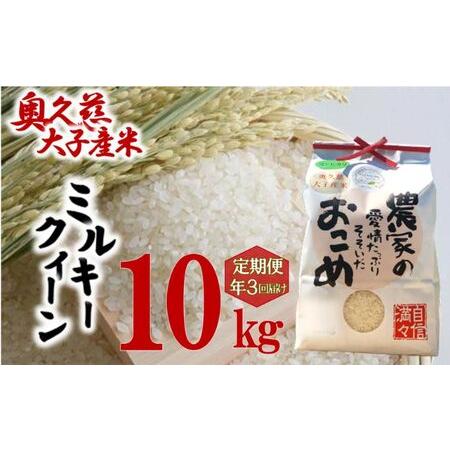 ふるさと納税 奥久慈 大子産米 令和５年産米 ミルキークイーン  （白米）10kg 定期便 3回 お届け 茨城県 大子町 米 茨城県大子町